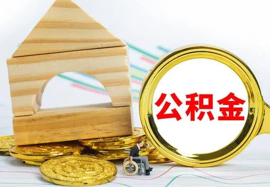 海安个人怎么公积金取（如何取个人公积金账户资金）